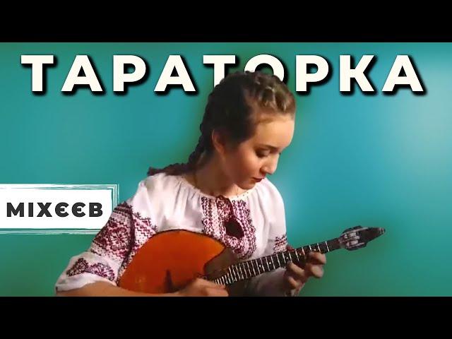 Б. Міхєєв - Тараторка | Романова Анастасія (домра)