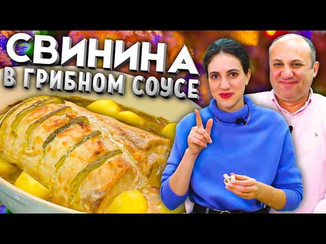 Сочная СВИНИНА в духовке! В грибном соусе, с картошечкой. Идеальное горячее НА ПРАЗДНИК!