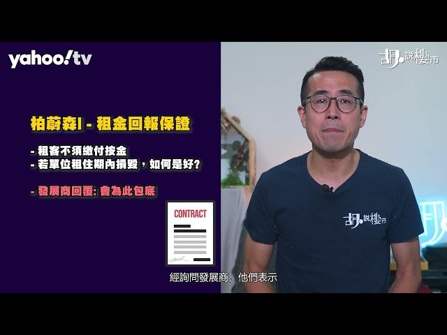 胡‧說樓市｜新盤罕見租金回報保證，三大重點要諗清楚!｜Yahoo Hong Kong