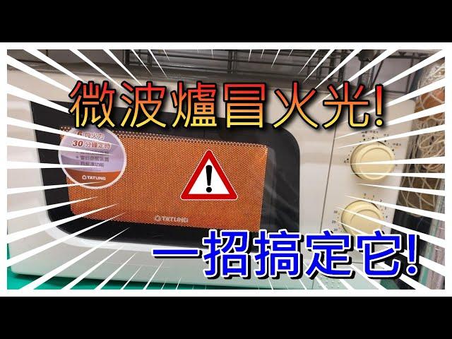 微波爐冒火花!免緊張!更換雲母片教學!How to Fix Microwave Sparking!