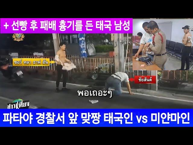 [태국뉴스] 파타야 경찰서 앞 맞짱 태국인 vs 미얀마인