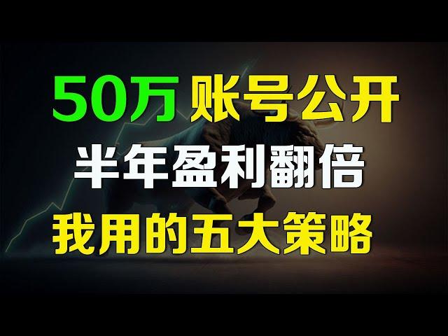 美股 50万账号公开，半年盈利翻倍，我用的五大交易策略 TSLA META NVDA AAPL