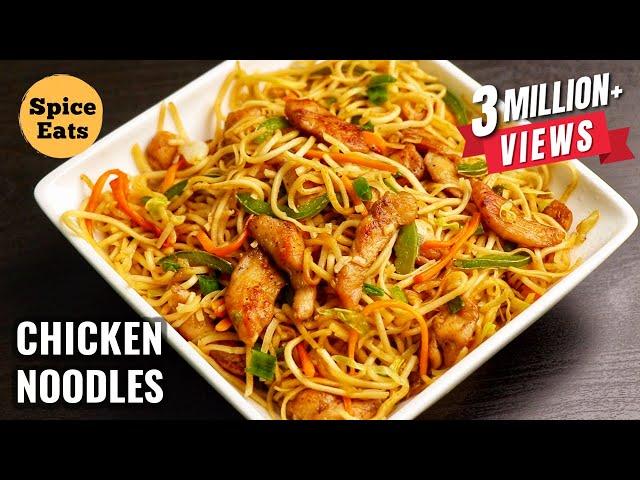 CHICKEN NOODLES RECIPE | CHICKEN CHOW MEIN RECIPE | CHICKEN FRIED NOODLES RECIPE