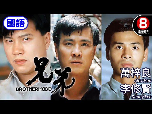 Brotherhood (兄弟) Mandarin Ver.｜Alex Man、Danny Lee、Vincent Lam｜MULTI SUB｜8號電影院 HK Movie