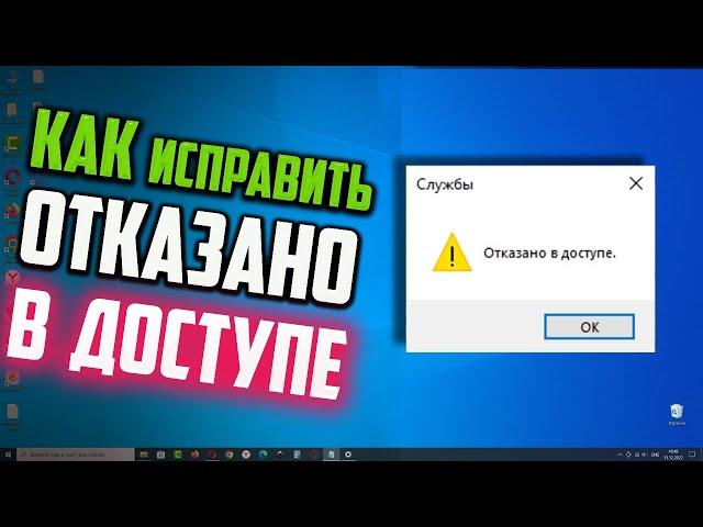 Как исправить ошибку, если пишет "Отказано в доступе" при открывании службы Центр обновления Windows