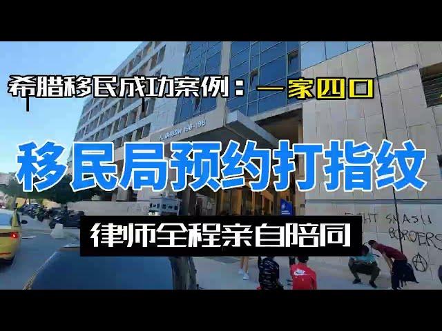 希腊移民成功案例：一家四口