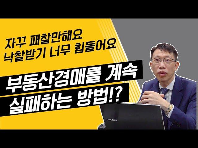 [경읽남] 당신의 부동산 경매는 실패하고 있습니다.