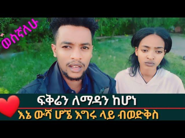 ልጅን  ላናግረው ወስኛለው  እሙዬ የሚሻላት ከሆነ    ካስፈታላት  