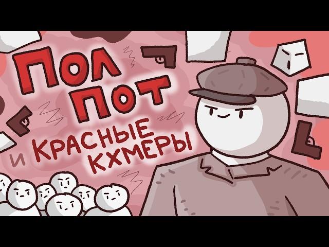 Пол Пот и история Красных Кхмеров // Краткая история Камбоджи //