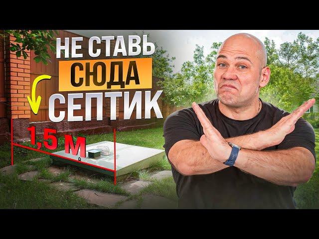 Вот почему СЮДА нельзя ставить СЕПТИК! Куда ЗАПРЕЩЕНО ставить септик на участке?