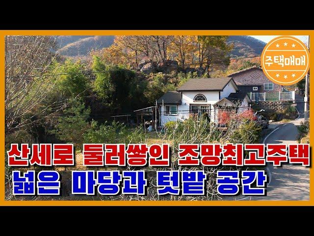 [천안시 광덕면] 천안전원주택매매 "넓은마당 넉넉한 주차장 산세로 둘러쌓인 뷰좋은 주택"천안단독주택매매 아산전원주택매매 아산단독주택매매 천안전원주택매매 아산단독주택매매