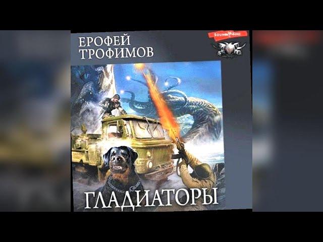 аудиокнига Гладиаторы - Ерофей Трофимов