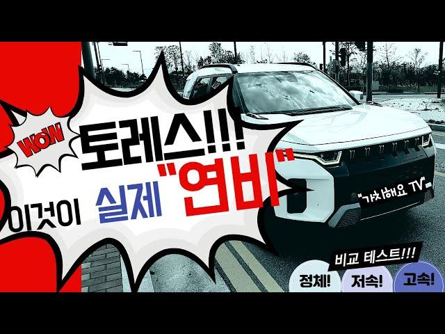 토레스!!! 이것이 실제 연비!!! 정체, 저속, 고속 조건에서의 실 연비 측정~ 연비는 이거 하나로 끝!!!