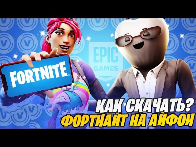 ФОРТНАЙТ ВЕРНУЛСЯ НА IOS! КАК СКАЧАТЬ В ФОРТНАЙТ НА АЙФОН 2025! КАК СКАЧАТЬ ФОРТНАЙТ НА IOS В РОССИИ