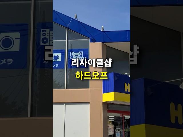 일본 하드오프 리사이클 중고 매장