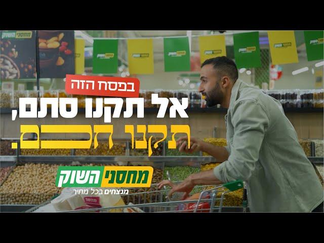 מחסני השוק | גם בפסח אל תקנו סתם תקנו חכם!