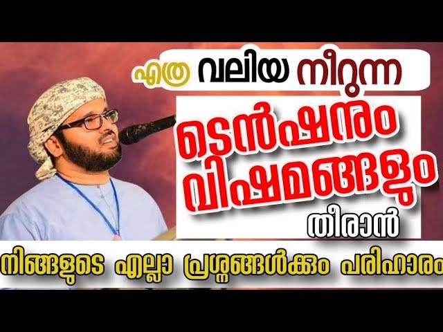 എല്ലാ വിഷമങ്ങളും തീരാൻ സിംസാറുൽ ഹഖ് ഹുദവി Ella Pranasangalum Theeran Simsarul haq hudavi