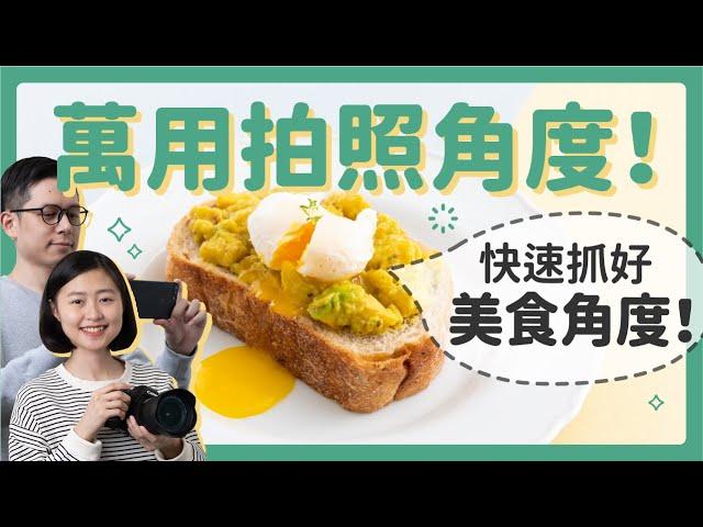 【萬用拍照角度】拍甜點＆拍食物，簡單快速抓角度！〔安妮與陳 攝影小教室〕