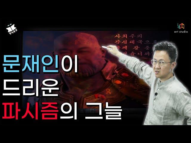 [정치특강] Ep.14 북한식 군주제와 남미식 카르텔의 짬뽕, 문재인 정부