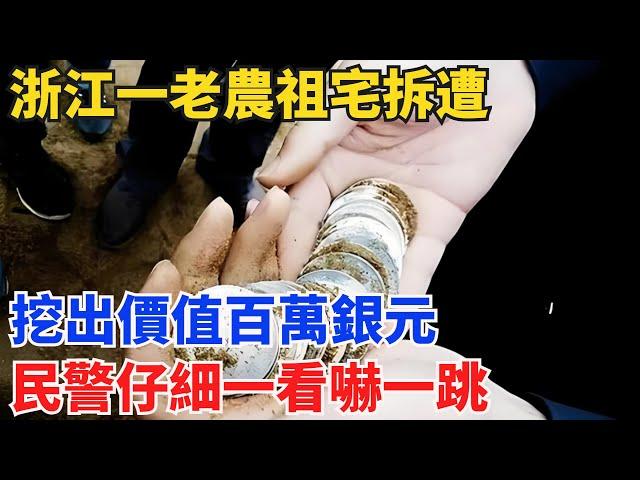 浙江一老農祖宅拆遭，挖出價值百萬銀元，民警仔細一看嚇一跳!【小七奇聞館】#奇聞#聽村長說官方頻道#人間易拉罐#seeker牛探長#談笑娛生#叉雞#宇宙大熱門#故事#人生經驗