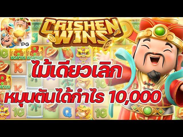 เกมอาแปะ ค่ายพีจี PG SLOT หมุนแค่รอบเดียวกำไร10,000!!! Caishen Wins ค่ายพีจี