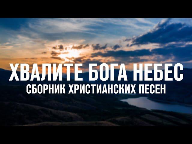 ХВАЛИТЕ БОГА НЕБЕС | СБОРНИК ХРИСТИАНСКИХ ПЕСЕН