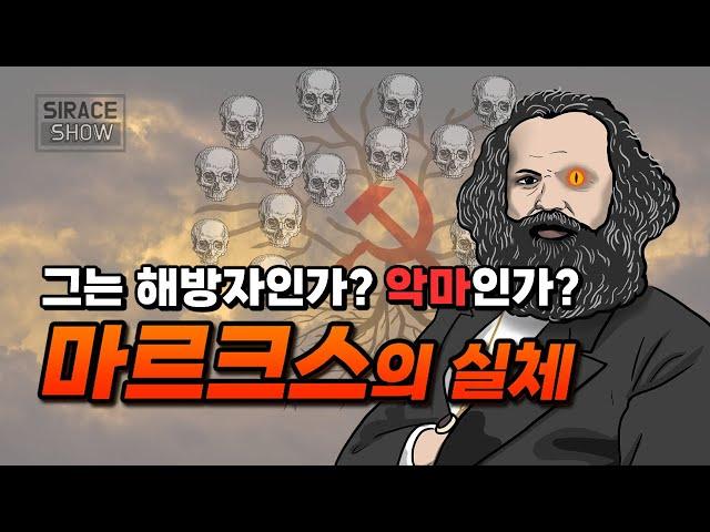 처음 듣는 마르크스의 실체