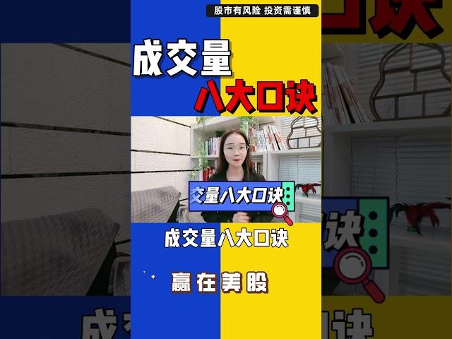 股票|美股|美股分析|成交量的8大口诀——炒股多年还不懂成交量？#shorts