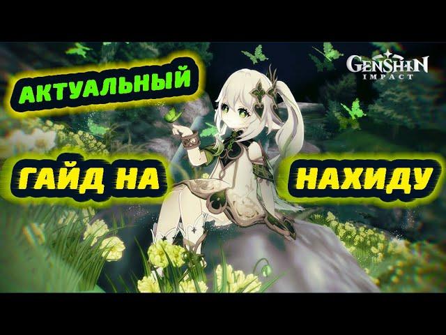 Самый сильный архонт! Актуальный гайд на Нахиду | Дендро монстр | геншин импакт