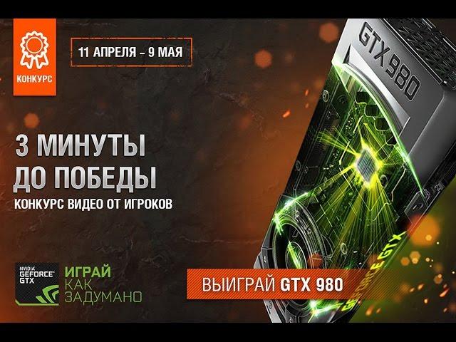3 минуты до победы! - _AHreJl_XpaHuTeJIb_