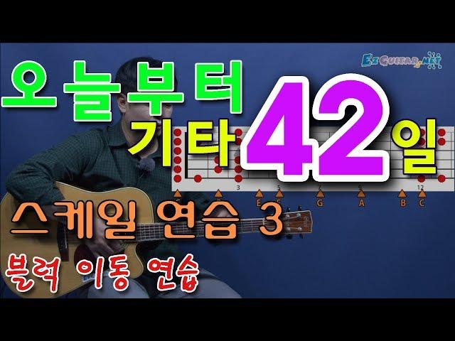 [오늘부터 기타] 42. 스케일 연습 3. 블럭 이동. 기타 도레미파 외우기. 조표-키의 변화에 따른 스케일 찾기