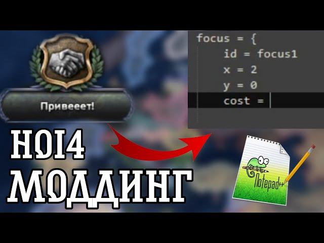 МОДДИНГ Hearts of iron 4 | Как научиться делать моды?