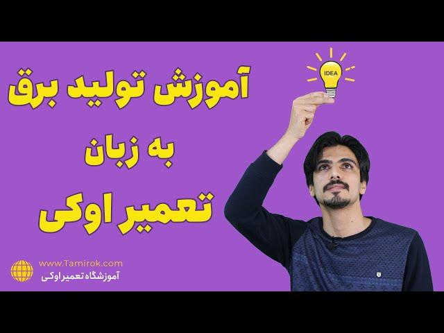 ️ آموزش مبانی برق با تجربه  و آزمایش عملی به زبان تعمیراوکی ️