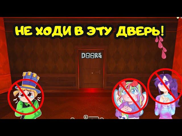 100 дверей НО НЕ ПРОЙТИ! Doors roblox ОБНОВЛЕНИЕ! Новые СЕКРЕТЫ ДОРС куда попали ПАПА и ДОЧКИ!