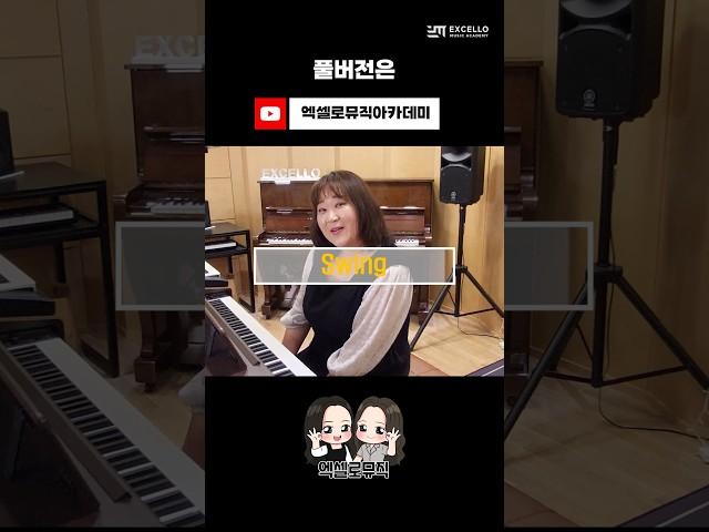 Swing 스윙리듬 배워보기 | 비법 악보 공유!
