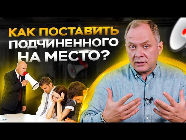 3 приема как поставить подчиненного на место / Управление персоналом 16+