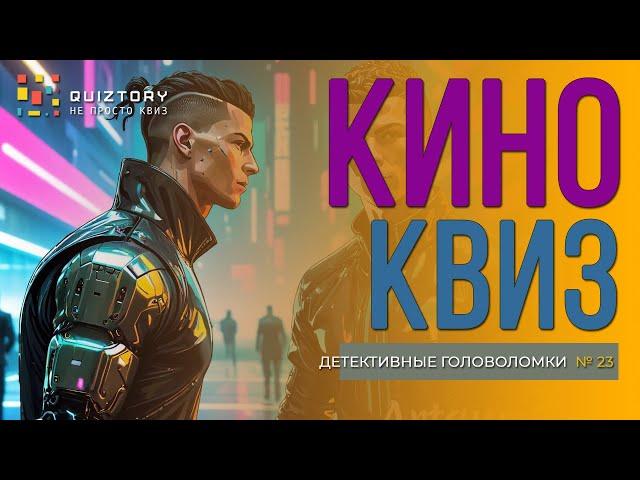 Кино квиз "Детективные головоломки № 23". Мини #квиз #детективныеголоволомки #квизигра #квизонлайн