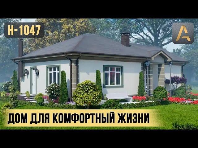 Красивый дом для комфортной загородной жизни. Проект одноэтажного дома в европейском стиле