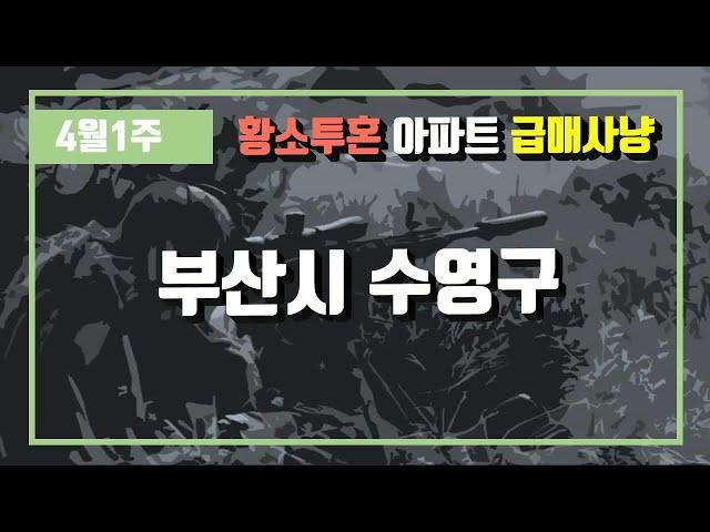4월1주부산시 수영구 아파트 시세, 시장분석