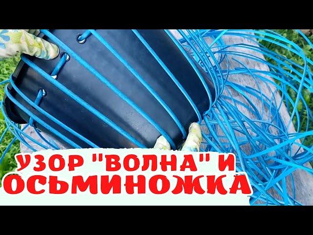 МЕТОД "ОСЬМИНОЖКА" | КАК СПЛЕСТИ КАШПО ИЗ РОТАНГА | ПЛЕТЁМ ВМЕСТЕ