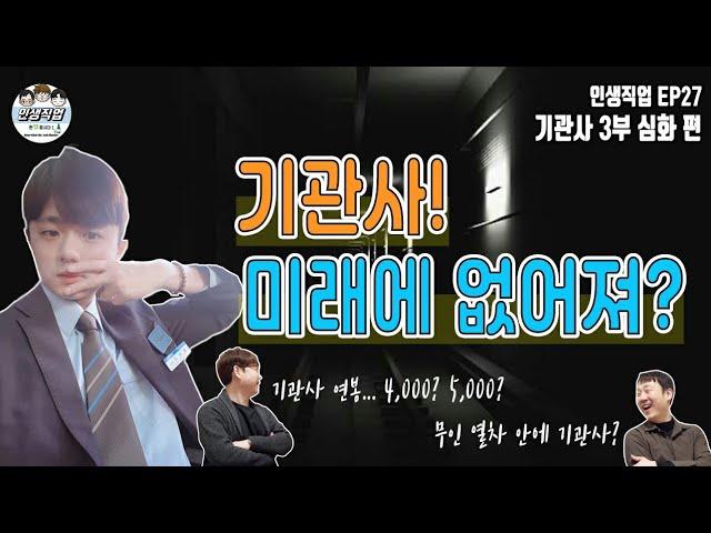 기관사 미래에 없어져? 3부 심화편 | 인생직업