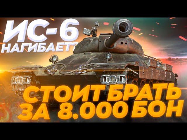 КАК ИГРАТЬ НА ИС-6 БЕЗ ГОЛДЫ?! СТОИТ БРАТЬ ЗА 8.000 БОН?