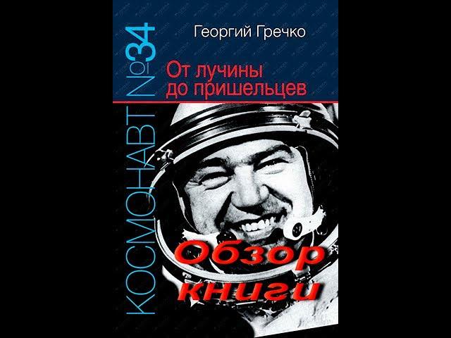 Космонавт №34. От лучины до пришельцев. Обзор книги.