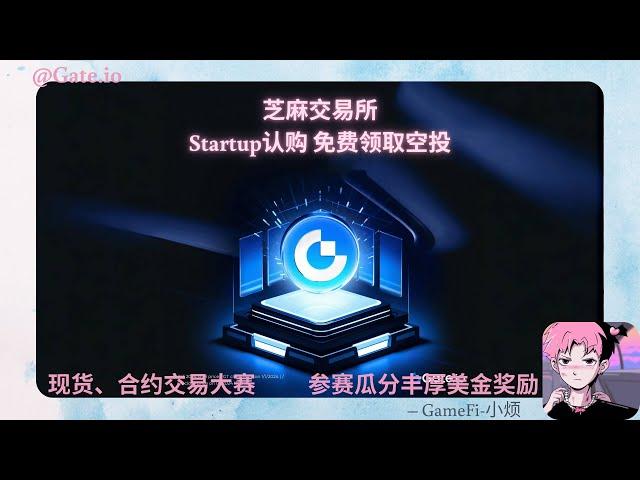 【Gate.io】芝麻交易所Startup认购  —免费领取空投  —现货、合约交易大赛 参赛瓜分丰厚美金奖励 #AI16Z #VIRTUAL #GOAT #ACT #gateiostartup