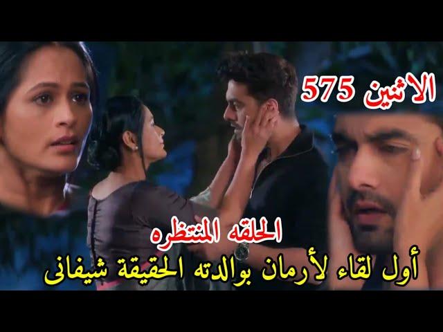 مسلسل امنيه وإن تحققت الحلقه 575 القاء الاول لأرمان بوالدته الحقيقة شيفانى وتعريفها عليه