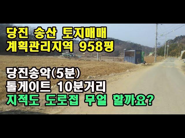 NO-124번, 당진시 송산면 부곡리  공장물류 토지매매 /충남부동산/당진부동산/평택부동산/예산부동산/천안부동산