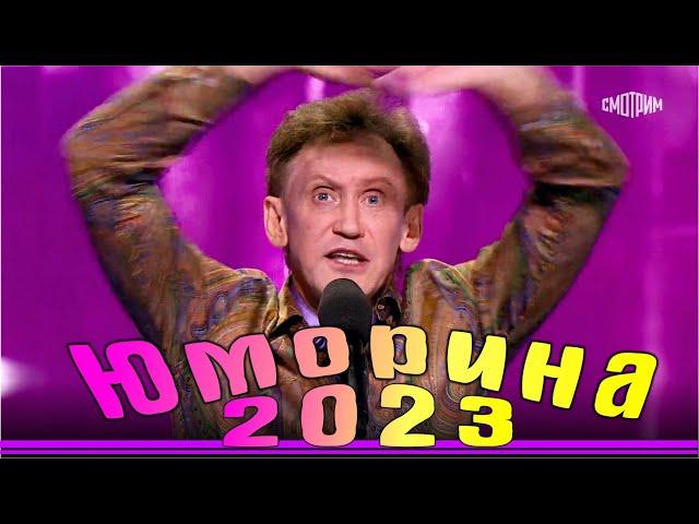 Юморина в Сочи 119 | Umorina v Sochi 119 | Эфир от 25 11 2023