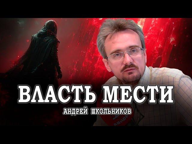 Хождение по краю, или Семь мотивов власти | Андрей Школьников