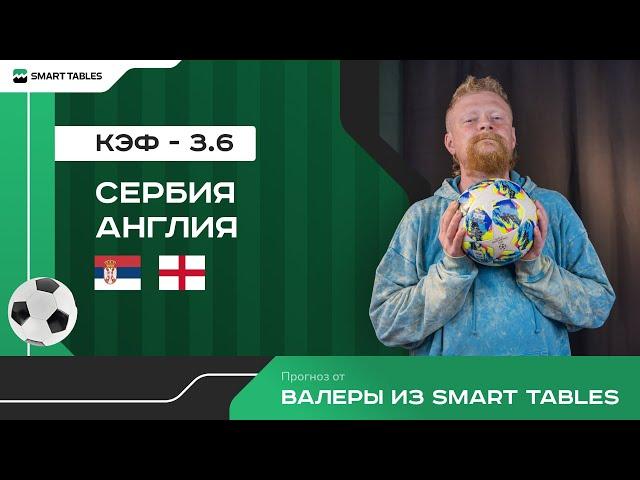 Сербия - Англия. Прогноз от Валеры из Smart Tables