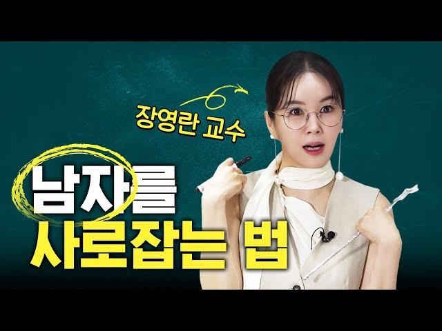 [명강의] 남편에게도 숨긴 장영란의 "연애결혼 기술" (미치게 웃김,암기필수)